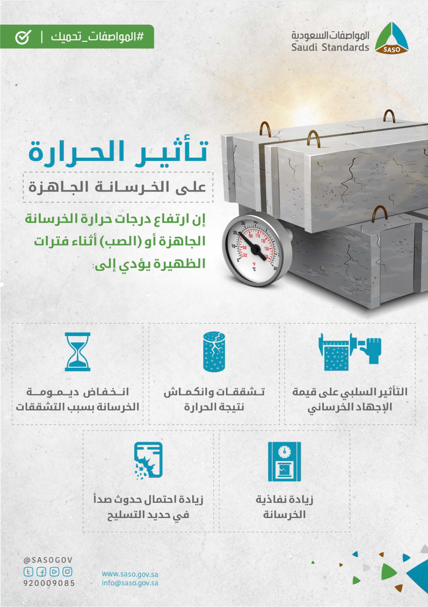 تأثير الحرارة على الخرسانة الجاهزة